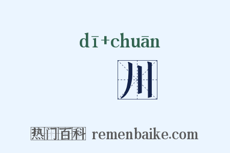 隄川是什么意思的图片